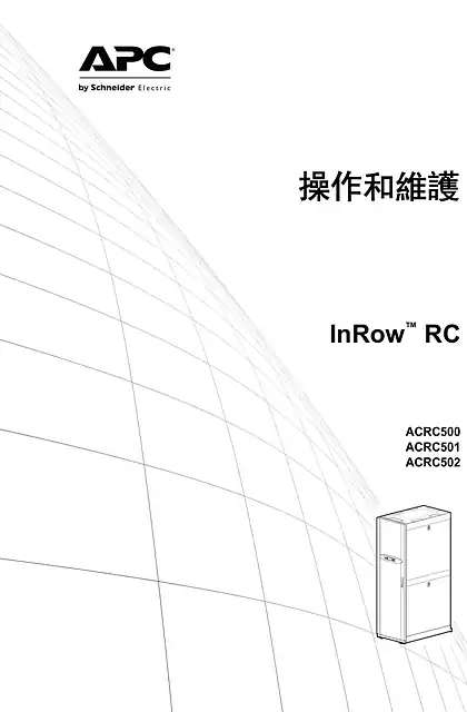 schneider施耐德InRow RC ACRC500 Series Operation and Maintenance